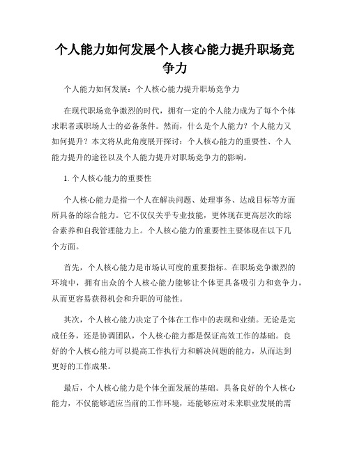 个人能力如何发展个人核心能力提升职场竞争力