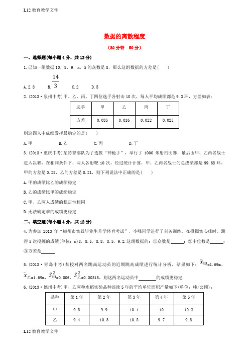 【配套K12】八年级数学下册第20章数据的整理与初步处理20.3数据的离散程度课时作业新版华东师大版