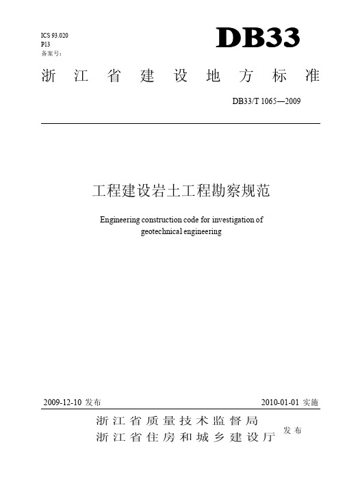 浙江省建设地方标准工程建设岩土工程勘察规范