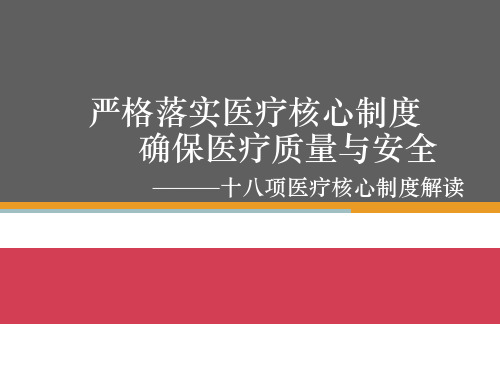 十八项医疗核心制度详解 PPT