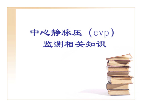 中心静脉压(cvp)监测相关知识课件