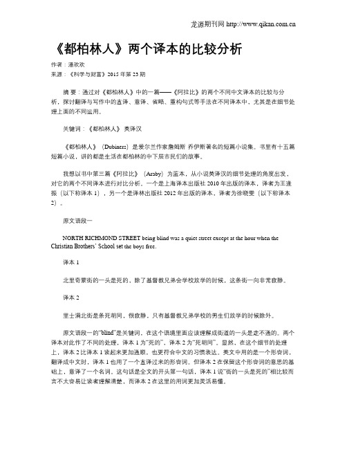 《都柏林人》两个译本的比较分析