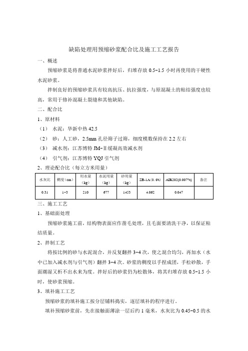 缺陷处理用预缩砂浆配合比及施工工艺报告