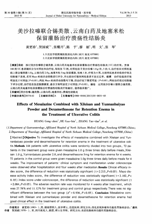 美沙拉嗪联合锡类散、云南白药及地塞米松保留灌肠治疗溃疡性结肠炎