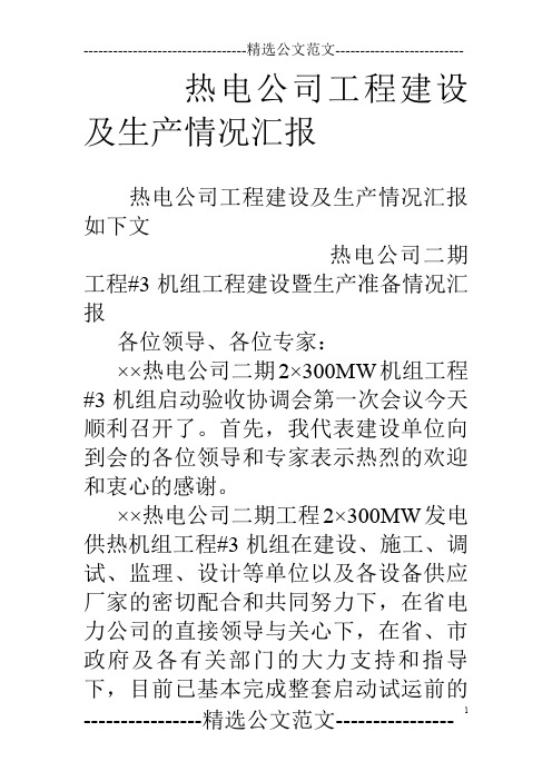 热电公司工程建设及生产情况汇报