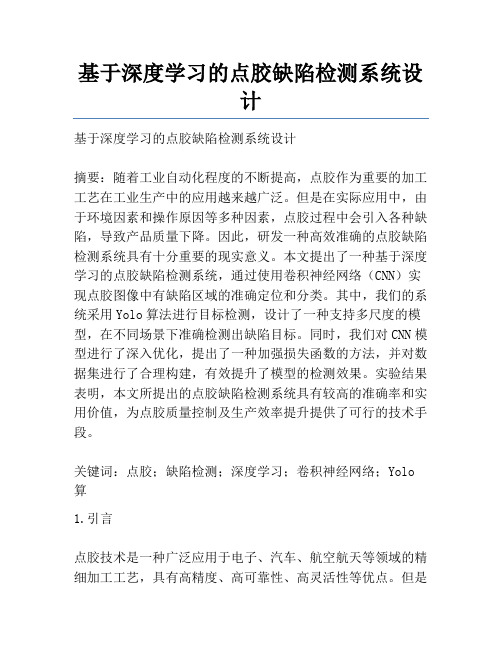 基于深度学习的点胶缺陷检测系统设计