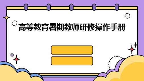 高等教育暑期教师研修操作手册