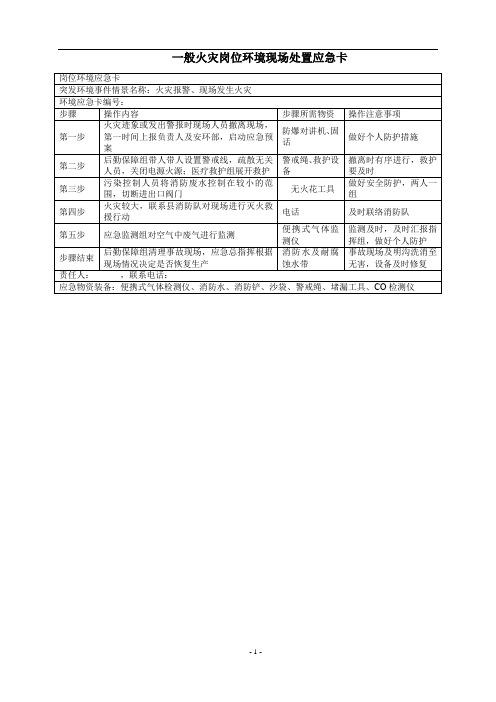 一般火灾岗位环境现场处置应急卡