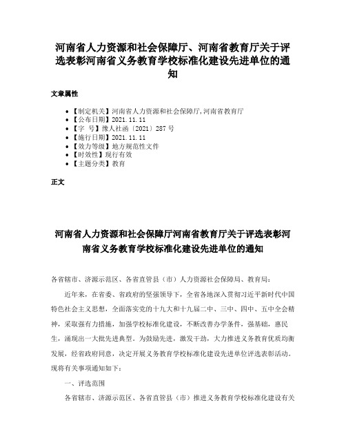 河南省人力资源和社会保障厅、河南省教育厅关于评选表彰河南省义务教育学校标准化建设先进单位的通知