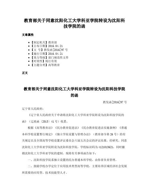 教育部关于同意沈阳化工大学科亚学院转设为沈阳科技学院的函