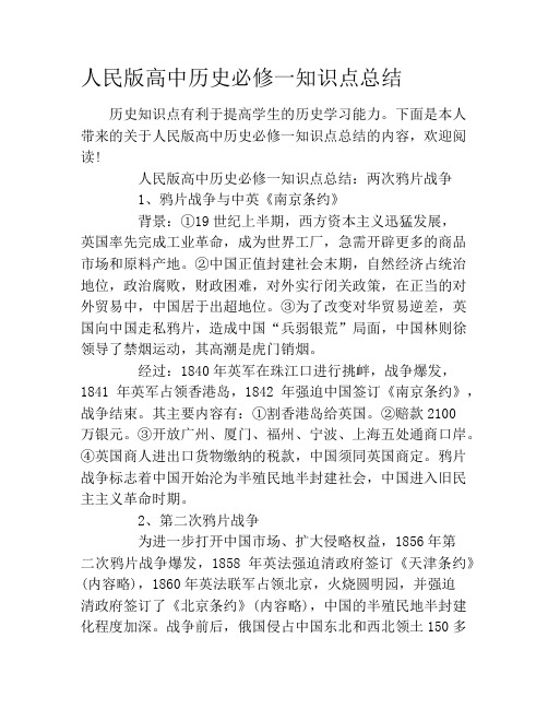 人民版高中历史必修一知识点总结