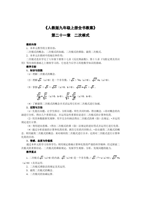 人教版九年级上册全书第21章至第26章 单元教案