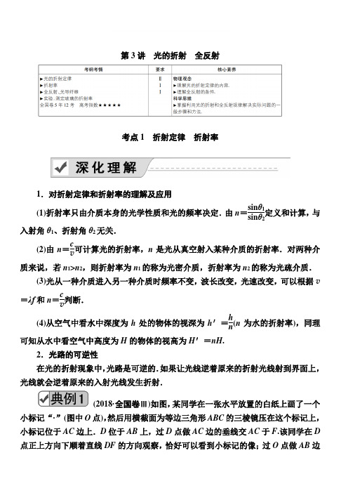 2020复习方案高考物理人教版一轮复习讲义：选修3-4 第3讲 光的折射 全反射 含答案