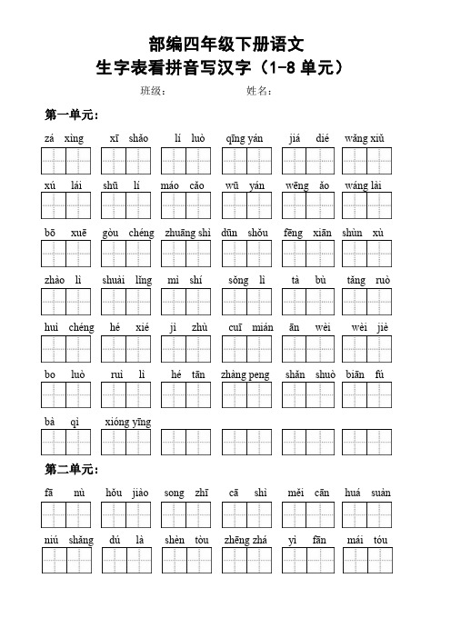 部编四年级下册语文生字表看拼音写汉字