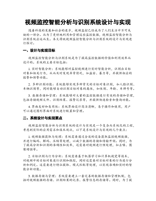 视频监控智能分析与识别系统设计与实现