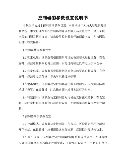 控制器的参数设置说明书