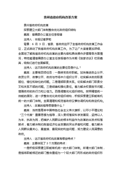 贵州省政府机构改革方案