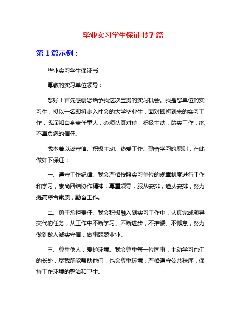 毕业实习学生保证书7篇