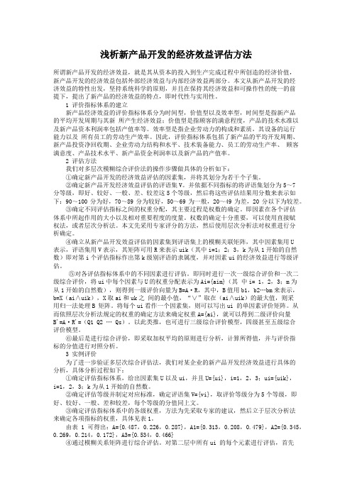 浅析新产品开发的经济效益评估方法