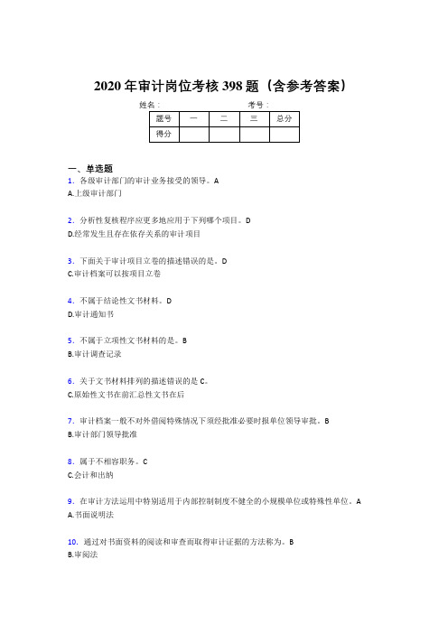 新版精选2020年审计岗位测试题库398题(含参考答案)