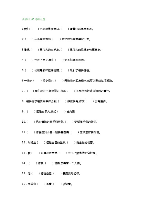 小学五年级语文关联词填空练习100题(附答案)