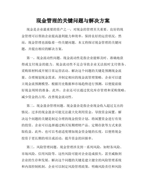 现金管理的关键问题与解决方案