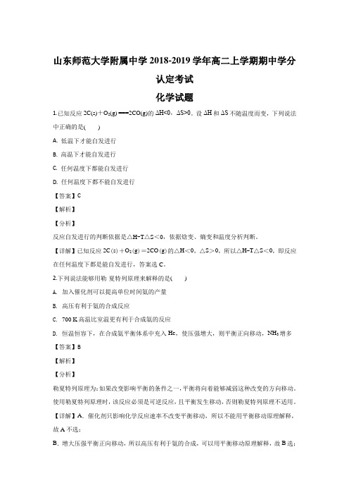 学年山东师范大学附属中学高二上学期期中学分认定考试分 化学解析版.doc