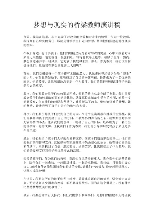 梦想与现实的桥梁教师演讲稿