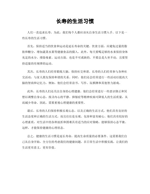 长寿的生活习惯