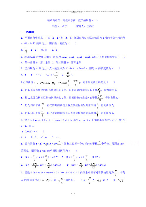 辽宁省葫芦岛市第一高级中学2017-2018学年高一下学期理科数学名师精编拓展卷(一) Word版缺答案