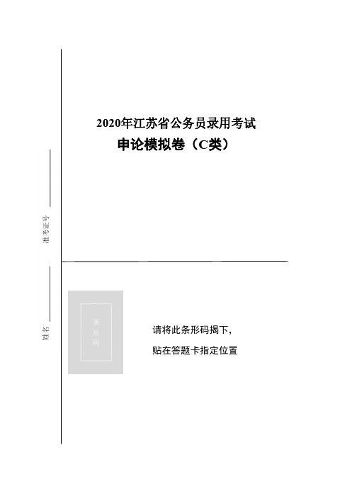 2020江苏省公务员录用考试申论C类模拟卷