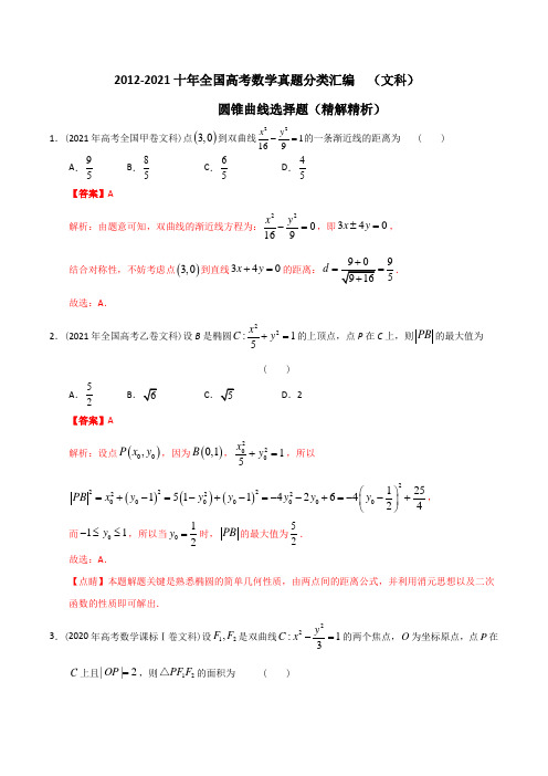 2012-2021十年全国高考数学真题分类汇编(文科) 圆锥曲线选择题(精解精析)