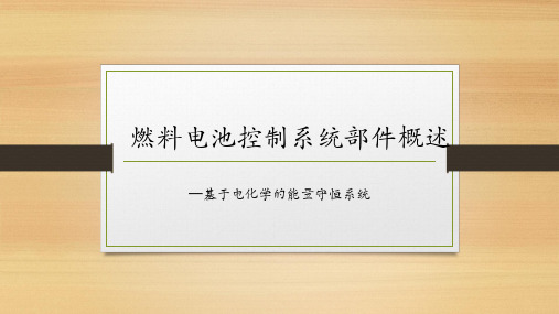 燃料电池系统部件概述