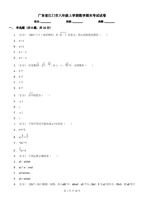 广东省江门市八年级上学期数学期末考试试卷