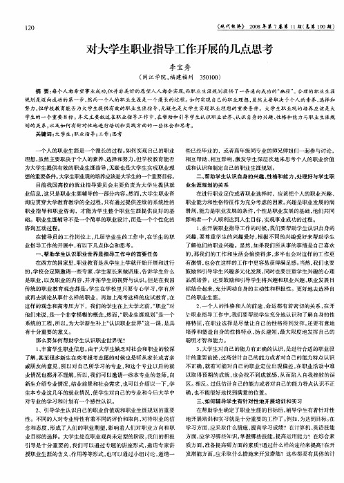 对大学生职业指导工作开展的几点思考