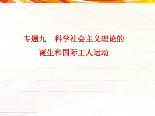 2018年高考历史(课标Ⅰ专用)复习专题测试-专题九 科学社会主义理论的诞生和国际工人运动