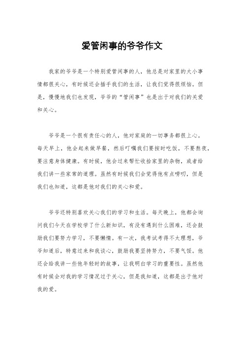 爱管闲事的爷爷作文