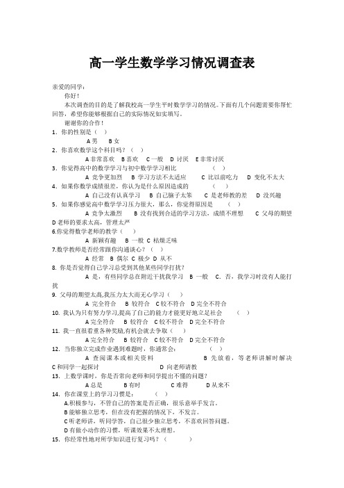 高一学生数学学习情况调查表