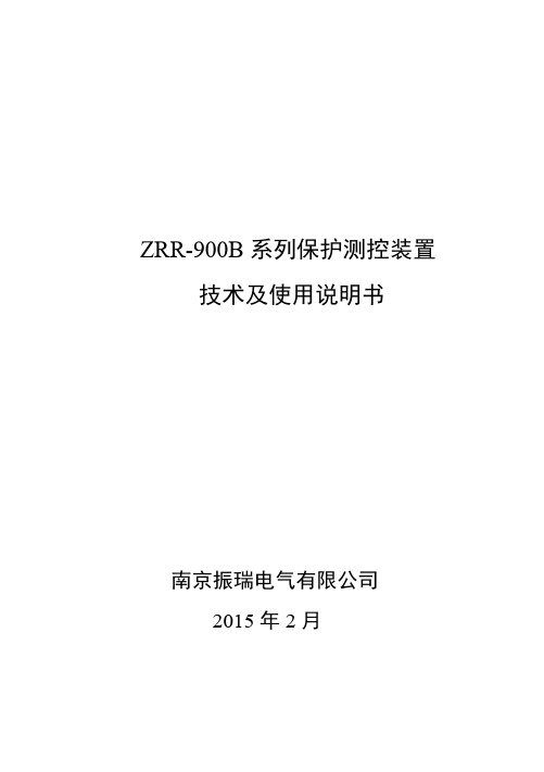 ZRR-900B系列保护测控装置技术说明书(A5)