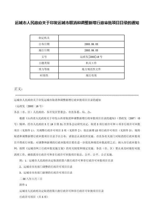 运城市人民政府关于印发运城市取消和调整新增行政审批项目目录的通知-运政发[2008]19号