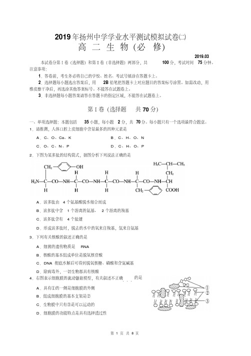 2019年扬州市学业水平测试生物模拟试卷高二含答案