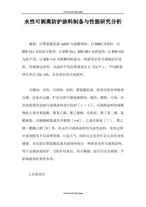 水性可剥离防护涂料制备与性能研究分析