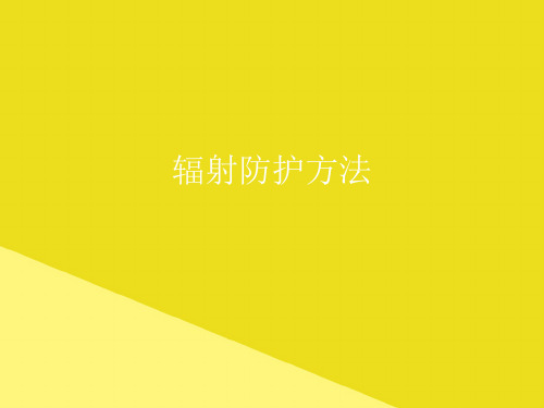 辐射防护方法PPT资料(正式版)