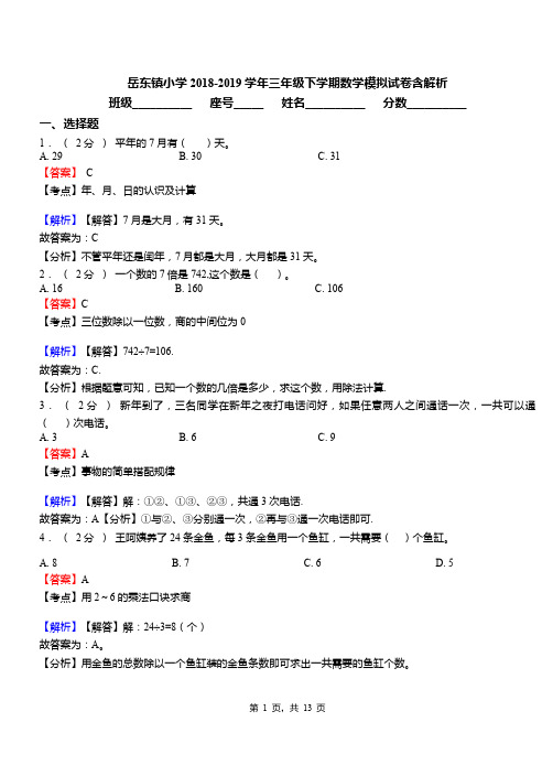 岳东镇小学2018-2019学年三年级下学期数学模拟试卷含解析