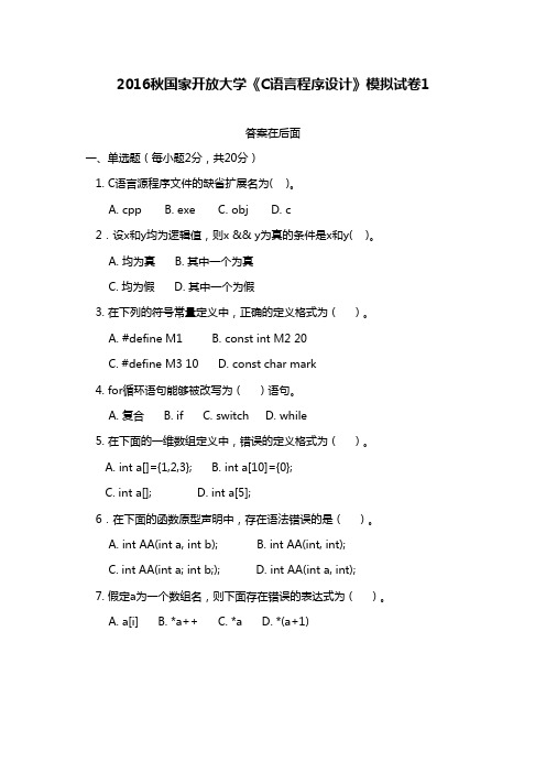 最新版2016年秋国家开放大学《C语言程序设计》模拟试卷1满分答案