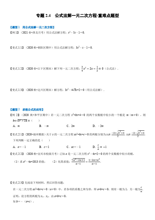 专题12公式法解一元二次方程-重难点题型(学生版)