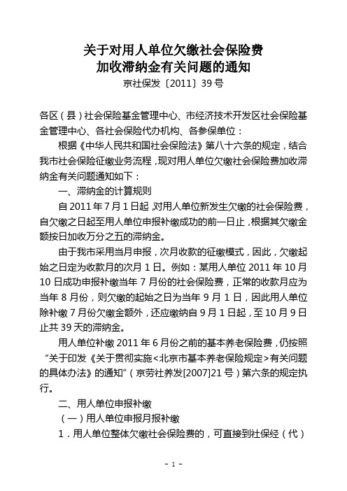 京社保发[2011]39号关于对用人单位欠缴社会保险费加收滞纳金有关问题的通知