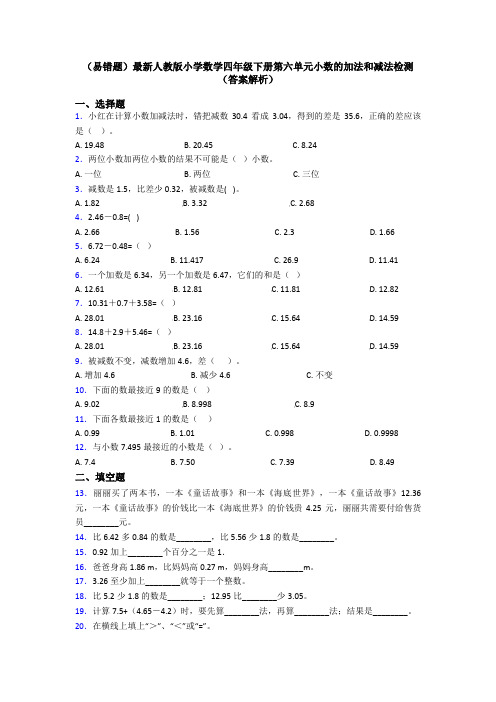 (易错题)最新人教版小学数学四年级下册第六单元小数的加法和减法检测(答案解析)