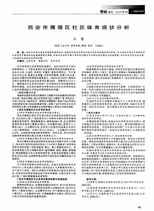 西安市雁塔区社区体育现状分析