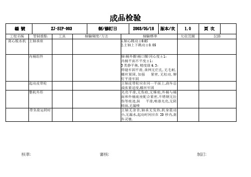 最新精品QMSD-冼涤机械成品检验标准